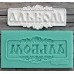 Молд силиконовый табличка Альбом ARTMD0186