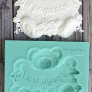 Молд силиконовый мишка с надписью "Я родился!" ARTMD0249